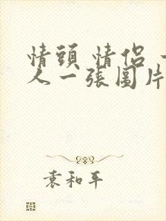 情头 情侣 一人一张图片