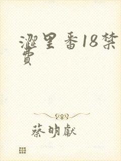 涩里番18禁免费