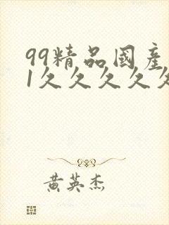 99精品国产91久久久久久