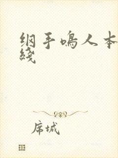 纲手鸣人本子在线