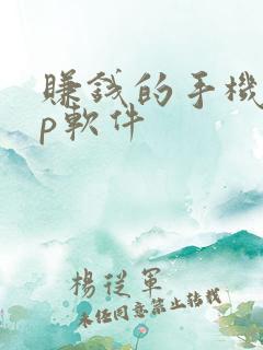 赚钱的手机app软件