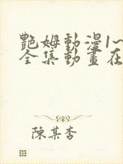 艳姆动漫1~6全集动画在线观