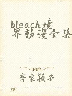 bleach境界动漫全集免费观看10集