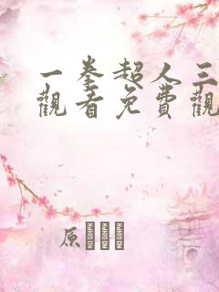 一拳超人三在线观看免费观看