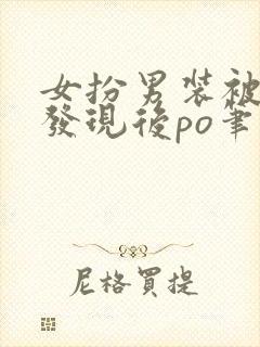 女扮男装被太子发现后po笔趣