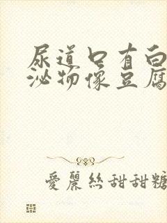 尿道口有白色分泌物像豆腐渣样