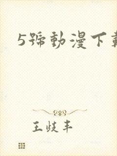 5号动漫下载