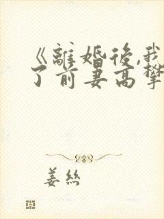 《离婚后,我成了前妻高攀不起的神》