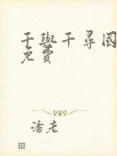 千与千寻国语版免费