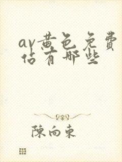 av黄色免费网站有哪些