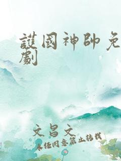 护国神帅免费短剧