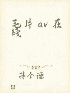 毛片 av 在线