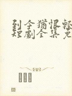 到今犹恨轻别离短剧全集免费观看
