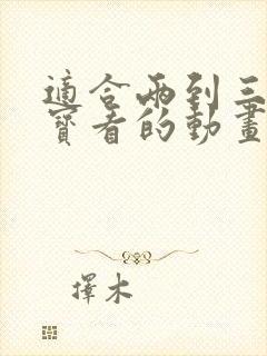 适合两到三岁宝宝看的动画片