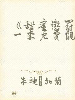 《甜蜜惩罚》第一季免费观看动漫