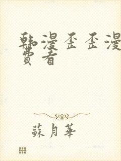 韩漫歪歪漫画免费看