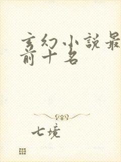 玄幻小说最火的前十名