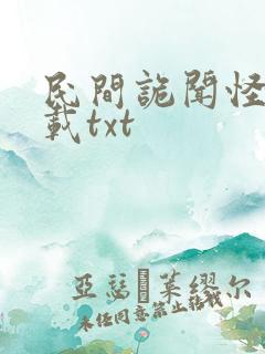 民间诡闻怪谈下载txt