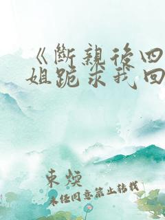 《断亲后四个姐姐跪求我回家》