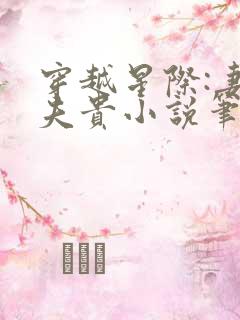 穿越星际:妻荣夫贵小说笔趣阁