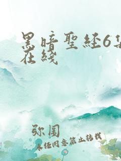 黑暗圣经6集全在线