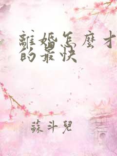 离婚怎么才能离的最快