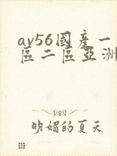 av56国产一区二区亚洲香蕉久久