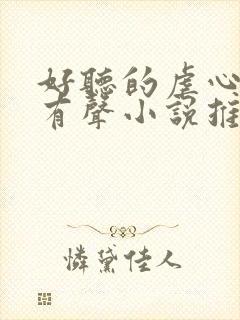 好听的虐心催泪有声小说推荐