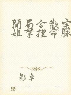 开局合欢宗被师姐拿捏命脉笔趣阁