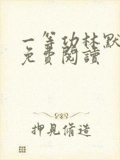 一等功林默小说免费阅读