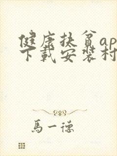 健康扶贫app下载安装村医