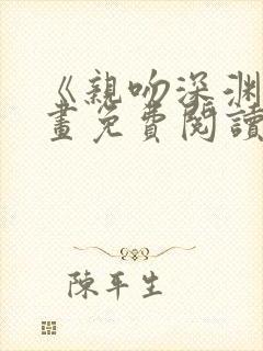 《亲吻深渊》漫画免费阅读入口