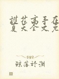 护花高手在都市夏天全文免费