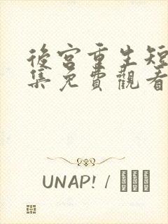 后宫重生短剧全集免费观看