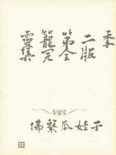 灵笼第二季18集完全版