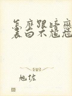 怎么跟暗恋的人表白不尴尬