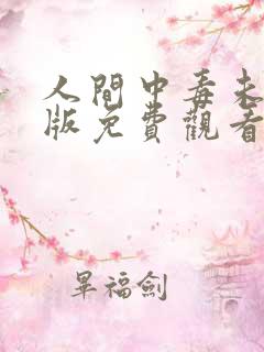 人间中毒未删减版免费观看
