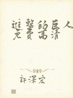 进击的巨人6季免费高清