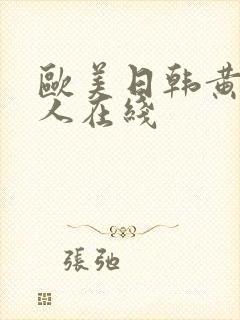 欧美日韩黄色成人在线