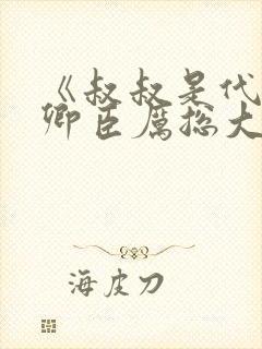 《叔叔是代嫁季卿臣厉总大结局》