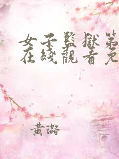 女子监狱第三季在线观看免费完整版