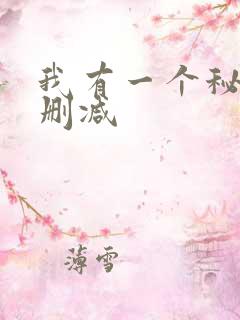 我有一个秘密未删减