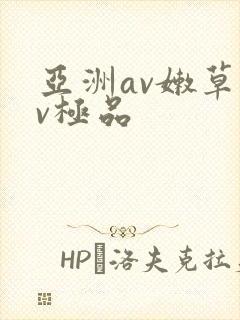 亚洲av嫩草av极品