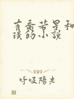 有乔若星和顾景琰的小说