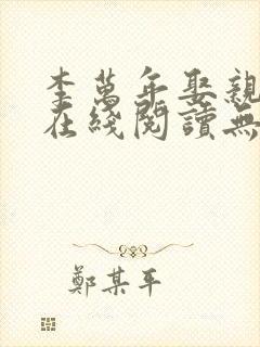 李万年娶亲小说在线阅读无弹窗