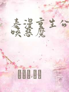 泰漫重生公爵召唤恶魔