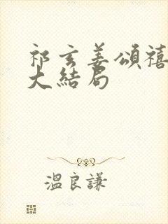 祁玄姜颂禧沈娴大结局