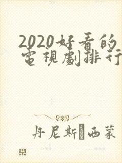 2020好看的电视剧排行榜前十名