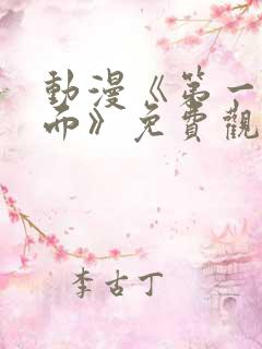 动漫《第一次见面》免费观看