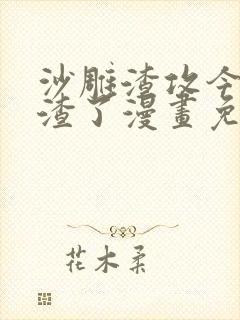 沙雕渣攻今天又渣了漫画免费